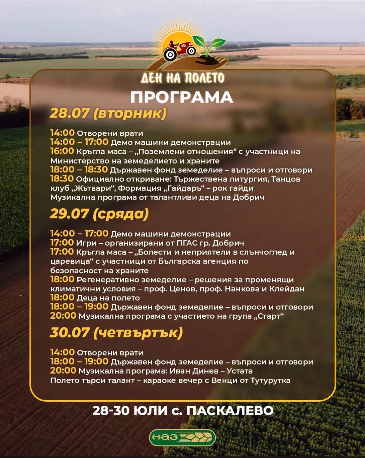 Ден на полето 2026 — програма и какво да очакваш (28–30 юли, с. Паскалево)
