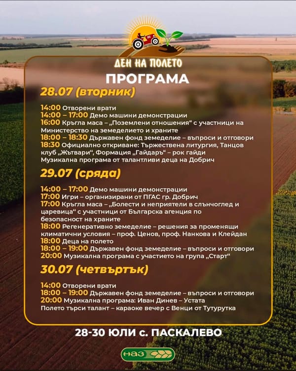 Ден на полето 2026 — програма и какво да очакваш (28–30 юли, с. Паскалево)